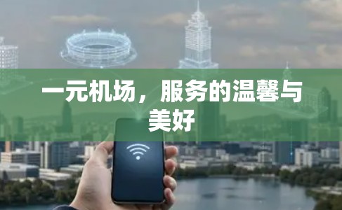 一元机场,服务的温馨与美好 一元机场,服务的温馨与美好