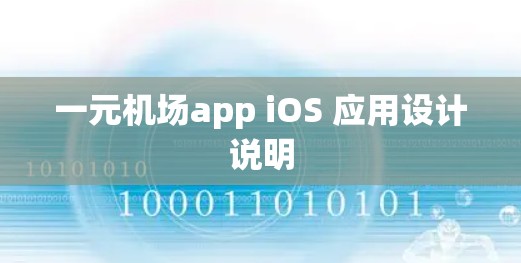 一元机场app iOS 应用设计说明 一元机场app iOS 应用设计说明