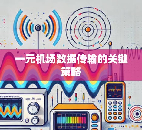 一元机场数据传输的关键策略 一元机场数据传输的关键策略