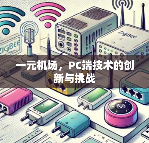 一元机场，PC端技术的创新与挑战