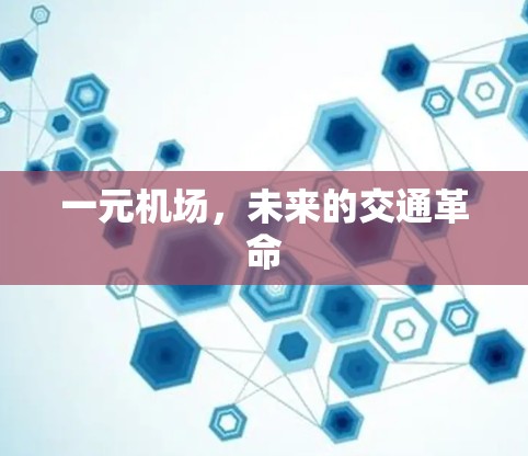 一元机场,未来的交通革命 一元机场,未来的交通革命