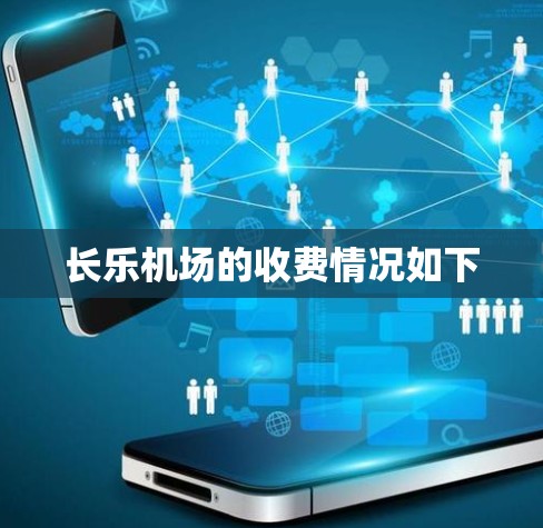 长乐机场的收费情况如下