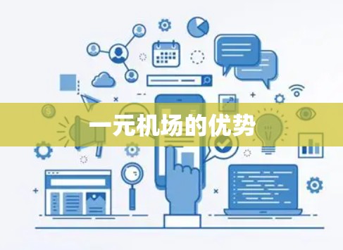 一元机场的优势