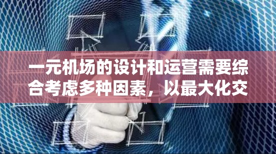 一元机场的设计和运营需要综合考虑多种因素，以最大化交通效率和用户体验。以下是对其设计和管理的详细分析