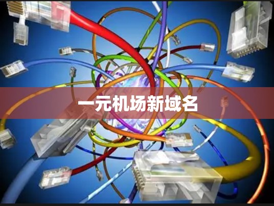 一元机场新域名