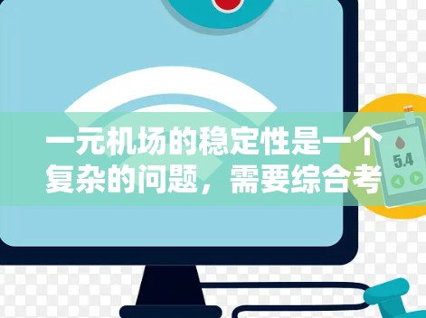 一元机场的稳定性是一个复杂的问题，需要综合考虑多个因素进行评估。以下是对一元机场稳定性的详细分析