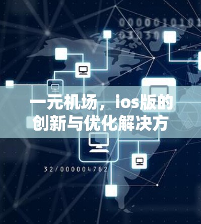 一元机场，ios版的创新与优化解决方案