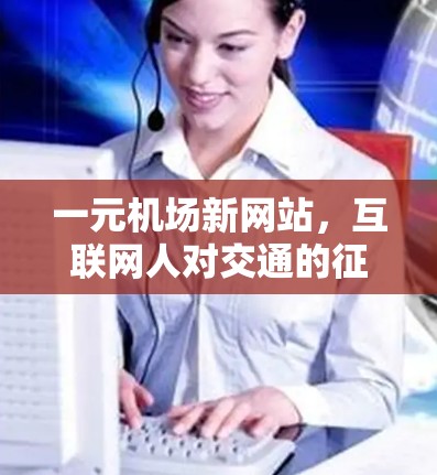 一元机场新网站，互联网人对交通的征服与重构