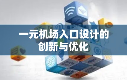 一元机场入口设计的创新与优化