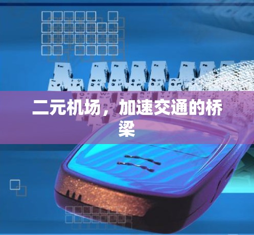 二元机场,加速交通的桥梁 二元机场,加速交通的桥梁