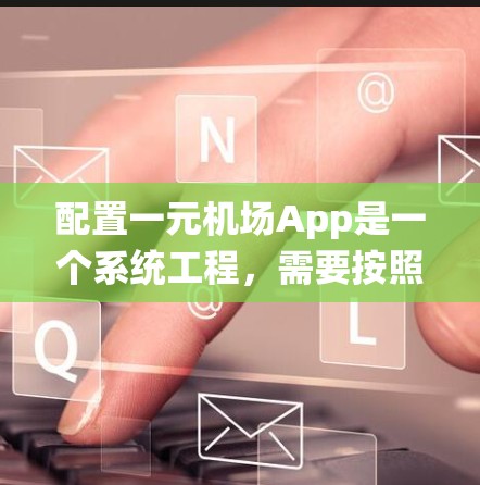 配置一元机场App是一个系统工程,需要按照以下步骤来完成。以下是一个详细的指南,帮助您逐步完成配置 配置一元机场App是一个系统工程,需要按照以下步骤来完成。以下是一个详细的指南,帮助您逐步完成配置