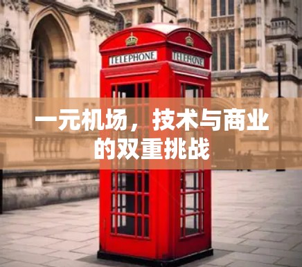 一元机场，技术与商业的双重挑战