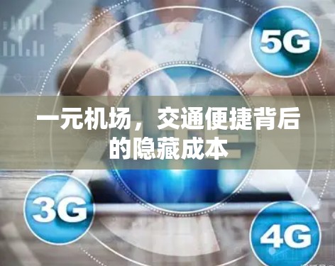 一元机场,交通便捷背后的隐藏成本 一元机场,交通便捷背后的隐藏成本