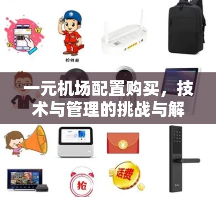 一元机场配置购买，技术与管理的挑战与解决方案