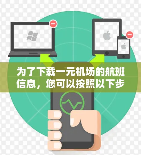 为了下载一元机场的航班信息，您可以按照以下步骤操作