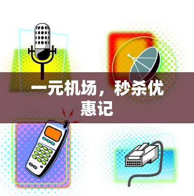 一元机场，秒杀优惠记