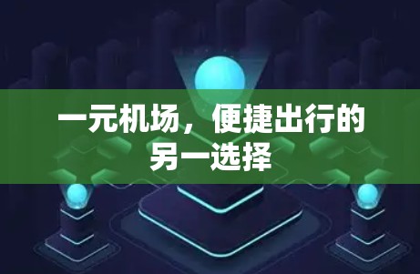 一元机场，便捷出行的另一选择