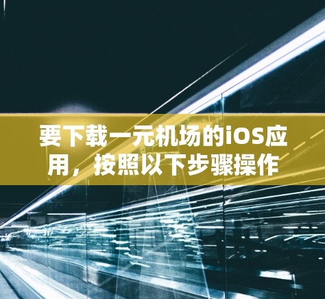 要下载一元机场的iOS应用，按照以下步骤操作