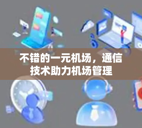 不错的一元机场，通信技术助力机场管理