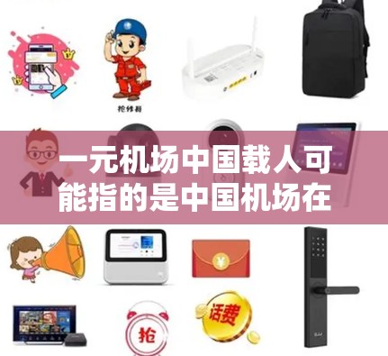 一元机场中国载人可能指的是中国机场在设计和布局上的一元化理念，即让机场入口设计更简洁、一维化，减少复杂的路径和通道，以方便乘客和游客到达目的地。这一设计理念在多个中国城市机场中有所体现