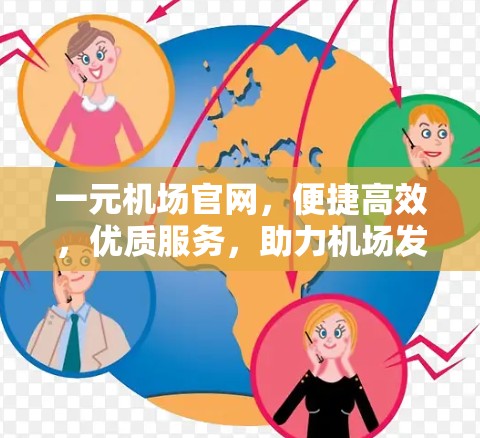 一元机场官网,便捷高效,优质服务,助力机场发展 一元机场官网,便捷高效,优质服务,助力机场发展