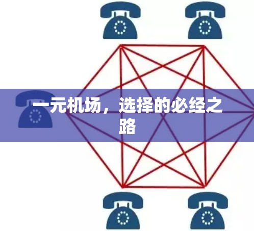 一元机场,选择的必经之路 一元机场,选择的必经之路