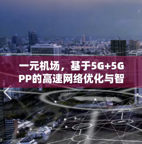 一元机场，基于5G+5GPP的高速网络优化与智能调度方案