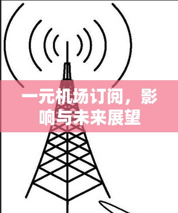一元机场订阅，影响与未来展望