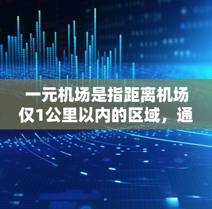 一元机场是指距离机场仅1公里以内的区域，通常是机场附近的区域。一元机场的超时问题可能与以下几个方面有关