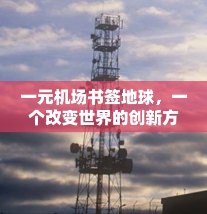 一元机场书签地球，一个改变世界的创新方案