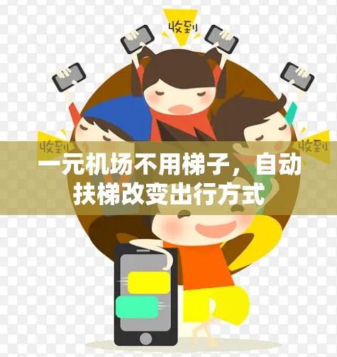 一元机场不用梯子，自动扶梯改变出行方式