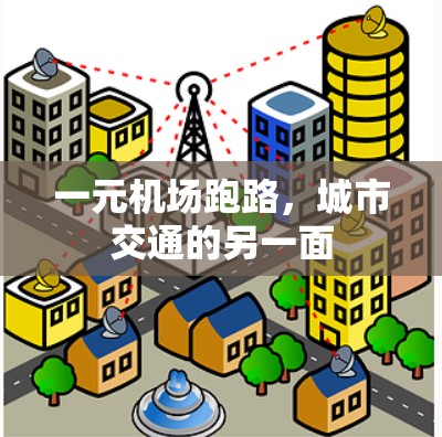 一元机场跑路，城市交通的另一面