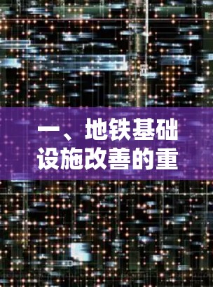 一、地铁基础设施改善的重要性