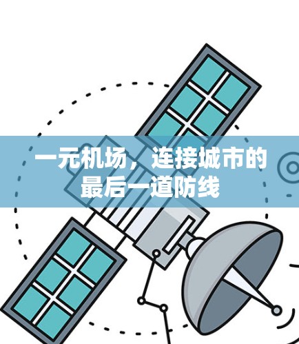 一元机场，连接城市的最后一道防线