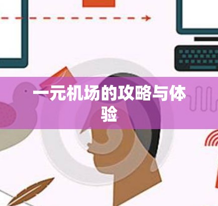一元机场的攻略与体验 一元机场的攻略与体验