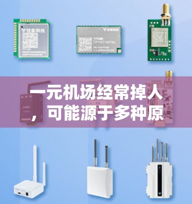 一元机场经常掉人,可能源于多种原因,以下是一些可能的原因及解决方法 一元机场经常掉人,可能源于多种原因,以下是一些可能的原因及解决方法