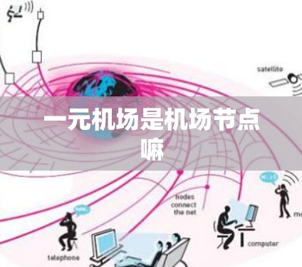一元机场是机场节点嘛