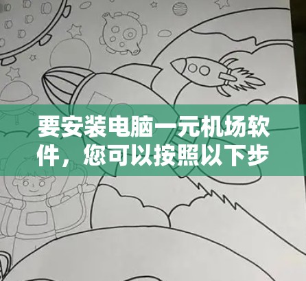 要安装电脑一元机场软件，您可以按照以下步骤进行