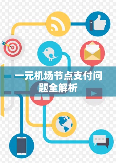 一元机场节点支付问题全解析