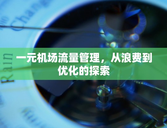 一元机场流量管理，从浪费到优化的探索