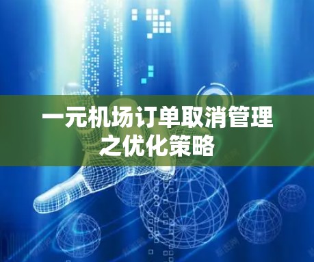 一元机场订单取消管理之优化策略