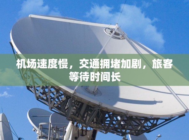 机场速度慢，交通拥堵加剧，旅客等待时间长