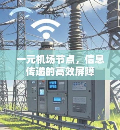 一元机场节点，信息传递的高效屏障
