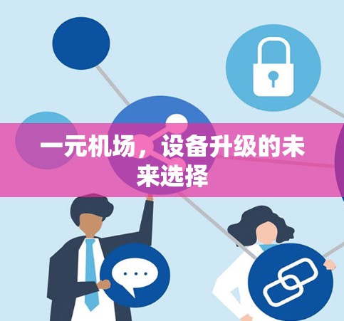 一元机场，设备升级的未来选择
