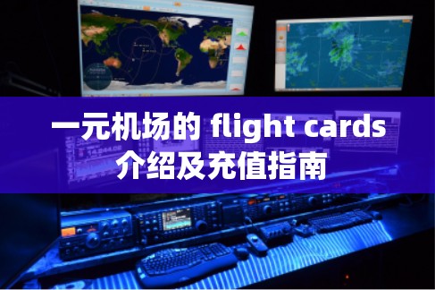 一元机场的 flight cards 介绍及充值指南