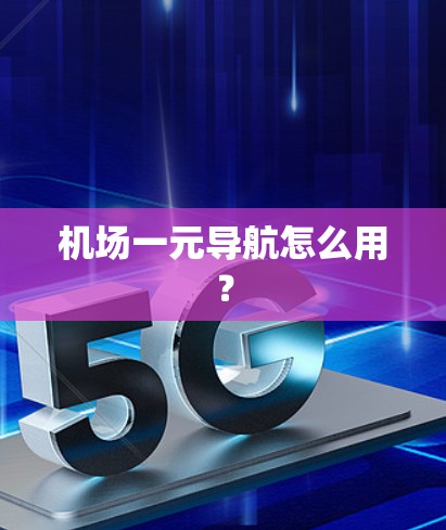 机场一元导航怎么用？