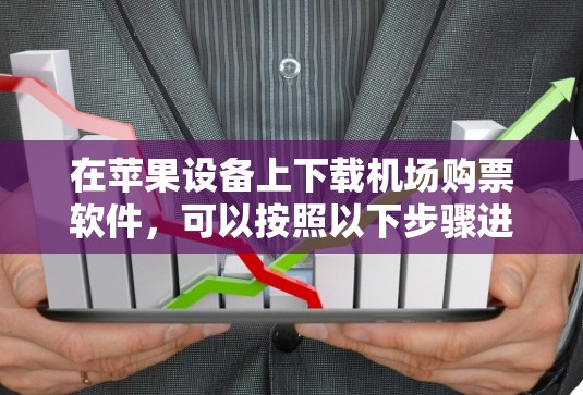 在苹果设备上下载机场购票软件，可以按照以下步骤进行