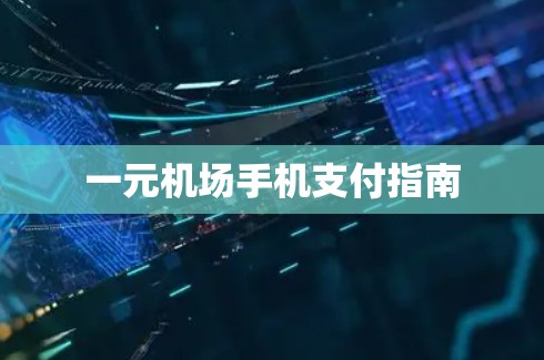 一元机场手机支付指南 一元机场手机支付指南