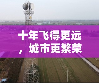 十年飞得更远,城市更繁荣,中国城市机场的改革开放之路 十年飞得更远,城市更繁荣,中国城市机场的改革开放之路