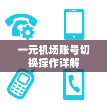 一元机场账号切换操作详解 一元机场账号切换操作详解